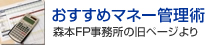 おすすめマネー管理術 森本FP事務所の旧ページより