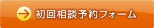 初回相談予約フォーム