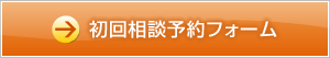 初回相談予約フォーム