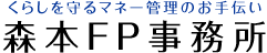 森本FP事務所