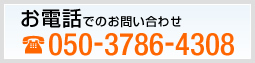お電話でのお問い合わせ TEL:050-3786-4308