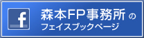 森本FP事務所のフェイスブックページ