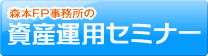 フリーのFPが主催する資産運用セミナー