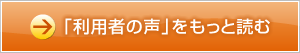 「利用者の声」をもっと読む