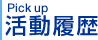 Pick up 活動履歴