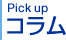 Pick up コラム